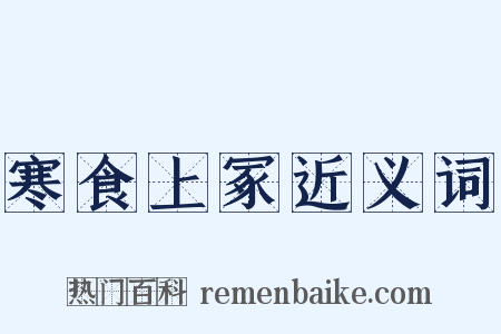 寒食上冢近义词是什么意思的图片